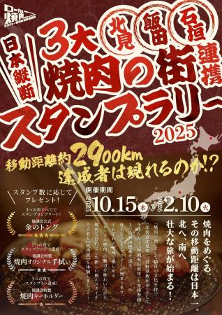 総移動距離2900km超!日本一長距離な焼肉スタンプラリ 総移動距離2900km超!日本一長距離な焼肉スタンプラリ