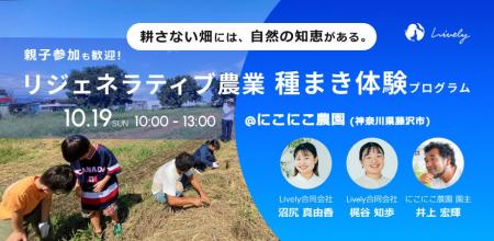 【10月19日(日)】農業体験を通じた「リジェネラティブ 【10月19日(日)】農業体験を通じた「リジェネラティブ