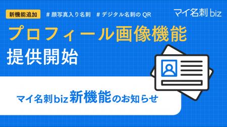 『マイ名刺 biz』、10月9日(木)17時よりプロフィー 『マイ名刺 biz』、10月9日(木)17時よりプロフィー