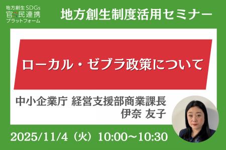 中小企業庁担当者登壇!11/4(火)「ローカル・ゼブラ 中小企業庁担当者登壇!11/4(火)「ローカル・ゼブラ