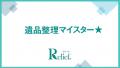 社内資格『遺品整理マイスター★』を全社員(FC加盟店 社内資格『遺品整理マイスター★』を全社員(FC加盟店