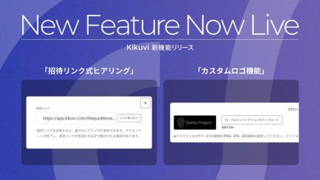 Kikuvi、「招待リンク式ヒアリング」と「カスタムロゴ Kikuvi、「招待リンク式ヒアリング」と「カスタムロゴ