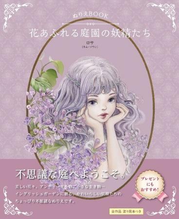 ユーキャンより『ぬりえBOOK 花あふれる庭園の妖精た ユーキャンより『ぬりえBOOK 花あふれる庭園の妖精た