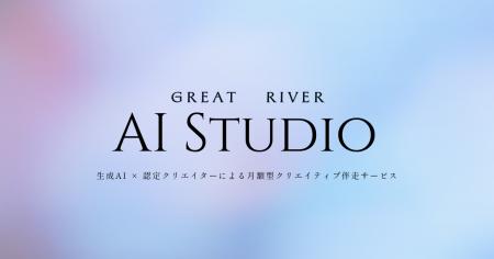 生成AI × 認定クリエイターによる月額型クリエイティ 生成AI × 認定クリエイターによる月額型クリエイティ