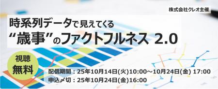 クレオ/無料配信「時系列データで見えてくる“歳事”の クレオ/無料配信「時系列データで見えてくる“歳事”の