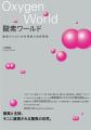 「酸素と生命現象」を圧巻のビジュアルで解説。『酸素 「酸素と生命現象」を圧巻のビジュアルで解説。『酸素