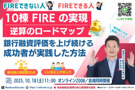 10/18開催|会社員でも10棟FIREを実現する「融資評価 10/18開催|会社員でも10棟FIREを実現する「融資評価