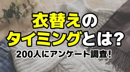 衣替えっていつ?みんなが悩む衣替えのタイミングと決 衣替えっていつ?みんなが悩む衣替えのタイミングと決