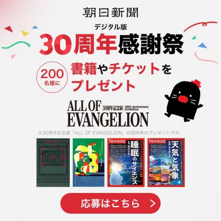 朝日新聞(デジタル版)「30周年感謝祭」を実施 朝日新聞(デジタル版)「30周年感謝祭」を実施