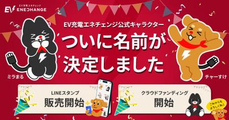 EV充電エネチェンジ、全国2,127件の応募を経てキャラ EV充電エネチェンジ、全国2,127件の応募を経てキャラ