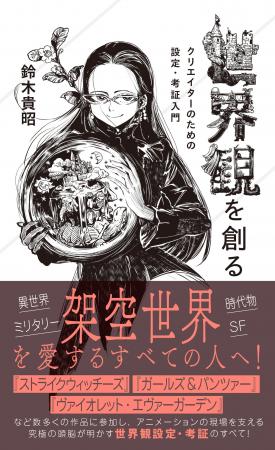 【NHKカルチャー】人気作品を支える“世界観”の作り方 【NHKカルチャー】人気作品を支える“世界観”の作り方