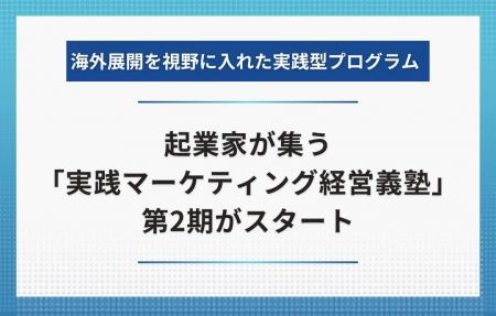 起業家が集う「実践マーケティング経営義塾」第2期が 起業家が集う「実践マーケティング経営義塾」第2期が