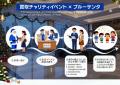 「リユース×寄付」新モデルのチャリティイベント、日 「リユース×寄付」新モデルのチャリティイベント、日