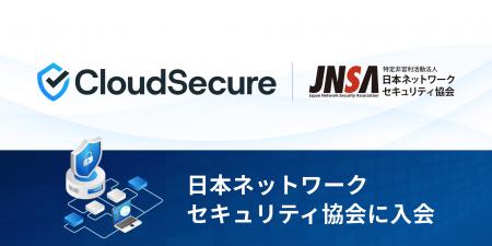 クラウドセキュア株式会社、特定非営利活動法人「日本 クラウドセキュア株式会社、特定非営利活動法人「日本