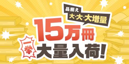 めちゃコミックで「巻読み」機能をリリース!有名作品 めちゃコミックで「巻読み」機能をリリース!有名作品