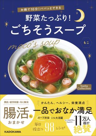バリエーション豊富なスープが約100品も掲載!もこさ バリエーション豊富なスープが約100品も掲載!もこさ