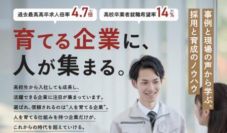 高卒採用と育成の壁を越える。学校現場と企業がつなが 高卒採用と育成の壁を越える。学校現場と企業がつなが