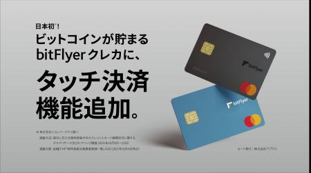 ビットコインが貯まる bitFlyer クレカ、タッチ決済機 ビットコインが貯まる bitFlyer クレカ、タッチ決済機