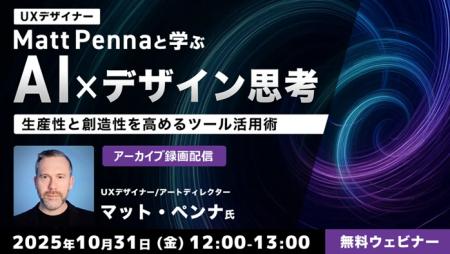 世界的なUXデザイナーから学ぼう!AIツールを使ってデ 世界的なUXデザイナーから学ぼう!AIツールを使ってデ