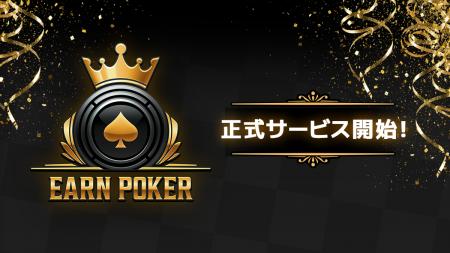 スマートフォン向け新作『Earn Poker』正式サービス開 スマートフォン向け新作『Earn Poker』正式サービス開
