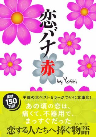 累計150万部突破 平成の大ベストセラー「恋バナ」が2 累計150万部突破 平成の大ベストセラー「恋バナ」が2