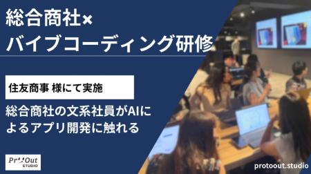 総合商社の文系社員がAIプログラミングでアプリ開発。 総合商社の文系社員がAIプログラミングでアプリ開発。