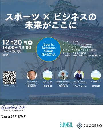 名古屋発、スポーツ×地域×ビジネスの新たな共創の場 - 名古屋発、スポーツ×地域×ビジネスの新たな共創の場 -