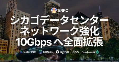 ERPC、シカゴデータセンターのネットワークを10Gbpsへ ERPC、シカゴデータセンターのネットワークを10Gbpsへ