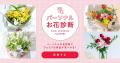 お花選びの迷いを解決!アンドプランツ、新機能「パー お花選びの迷いを解決!アンドプランツ、新機能「パー