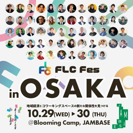 開催まで2週間!! FLC Fes 2025 in OSAKAの見どころを 開催まで2週間!! FLC Fes 2025 in OSAKAの見どころを