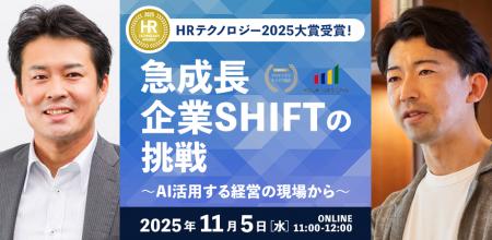 AI×人的資本経営の未来:HRテクノロジー2025大賞SHIFT AI×人的資本経営の未来:HRテクノロジー2025大賞SHIFT