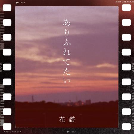 TVアニメ『アルマちゃんは家族になりたい』EDテーマV TVアニメ『アルマちゃんは家族になりたい』EDテーマV