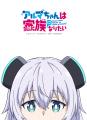 TVアニメ『アルマちゃんは家族になりたい』EDテーマV TVアニメ『アルマちゃんは家族になりたい』EDテーマV