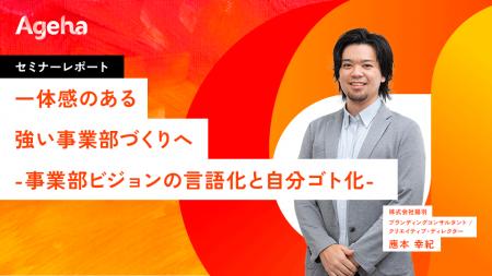 事業部ビジョン策定で“最強の現場”を作り上げる《セミ 事業部ビジョン策定で“最強の現場”を作り上げる《セミ