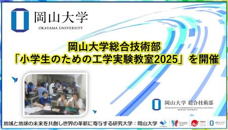 【岡山大学】岡山大学総合技術部が「小学生のための工 【岡山大学】岡山大学総合技術部が「小学生のための工