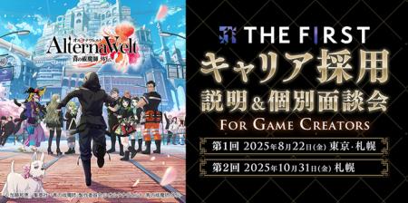 【ゲーム業界】10/31(金)THE FIRST(株)キャリア採用 【ゲーム業界】10/31(金)THE FIRST(株)キャリア採用