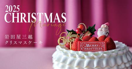 2025年 岩田屋三越のクリスマスケーキ 2025年 岩田屋三越のクリスマスケーキ
