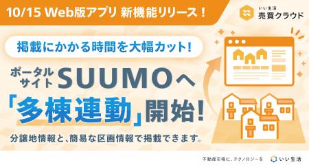 「いい生活売買クラウド Web版アプリ」多棟連動機能を 「いい生活売買クラウド Web版アプリ」多棟連動機能を