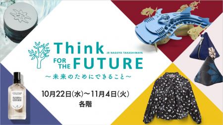 【名古屋タカシマヤ】Think FOR THE FUTURE~未来のた 【名古屋タカシマヤ】Think FOR THE FUTURE~未来のた