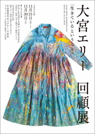大宮エリー回顧展「生きているということ」 大宮エリー回顧展「生きているということ」