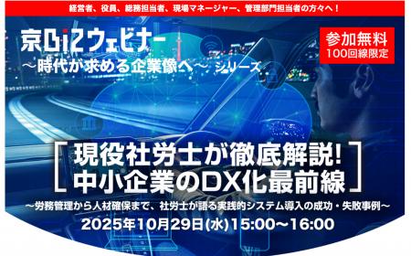 参加無料・定員100口! ”京BIZ ウェビナー”「現役社 参加無料・定員100口! ”京BIZ ウェビナー”「現役社