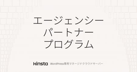 KinstaがWeb制作会社の成長を支援する新エージェンシ KinstaがWeb制作会社の成長を支援する新エージェンシ