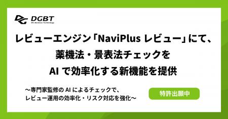 DGBT、レビューエンジン「NaviPlusレビュー」にて、薬 DGBT、レビューエンジン「NaviPlusレビュー」にて、薬