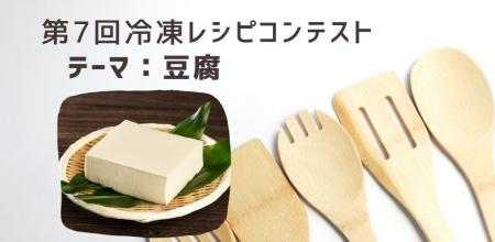 10月18日「冷凍生活の日」記念第7回冷凍レシピコンテ 10月18日「冷凍生活の日」記念第7回冷凍レシピコンテ