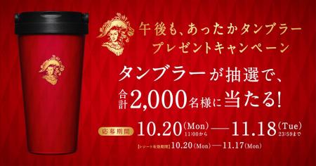 午後の紅茶 「午後も、あったかタンブラープレゼント 午後の紅茶 「午後も、あったかタンブラープレゼント