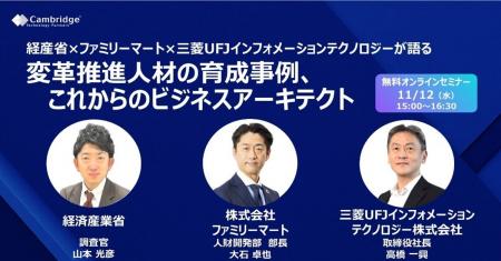 【経産省・ファミリーマート・MUFG グループ登壇】DX 【経産省・ファミリーマート・MUFG グループ登壇】DX