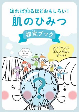 「肌」のふしぎを探究! 皮膚科医監修の副教材を小学 「肌」のふしぎを探究! 皮膚科医監修の副教材を小学