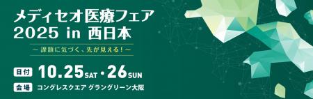 PCIソリューションズ、メディセオ医療フェア2025 in PCIソリューションズ、メディセオ医療フェア2025 in