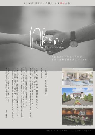 那須地区・初!那須町×西郷村「Nkon」婚活プロジェク 那須地区・初!那須町×西郷村「Nkon」婚活プロジェク
