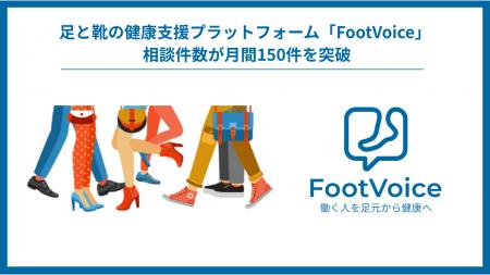 足と靴の相談サービス「FootVoice」複数の企業・健康 足と靴の相談サービス「FootVoice」複数の企業・健康
